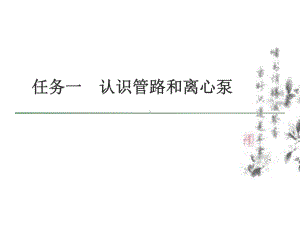 化工单元操作与控制(杨成德)09187课件项目一-输送系统的操作与控制.ppt