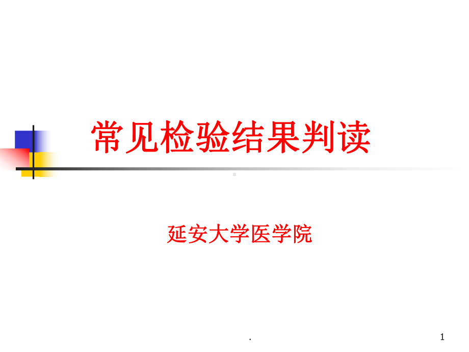 常见检验结果判读PPT课件.ppt_第1页