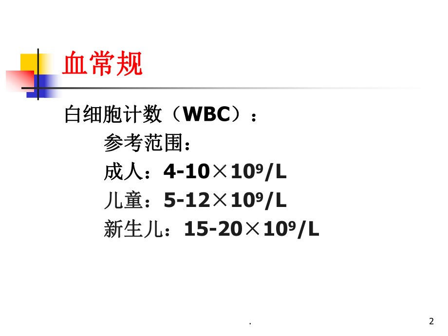 常见检验结果判读PPT课件.ppt_第2页