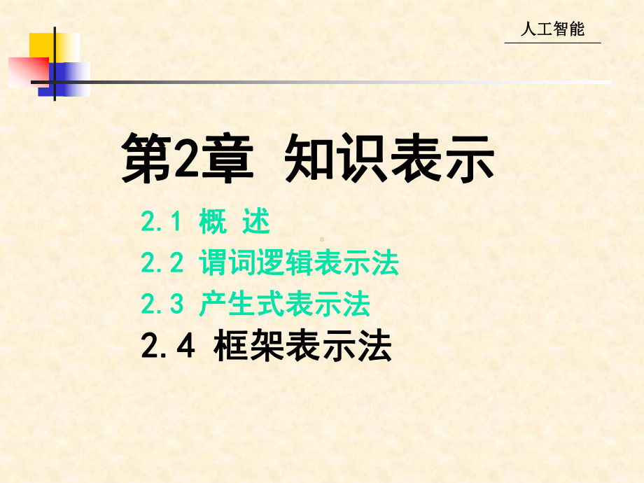 人工智能课件-2[1].4-框架表示法.ppt_第1页