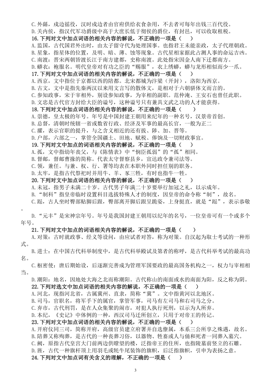 高中语文高考复习文言文文化常识选择题专项练习（共50题附参考答案和解析）.doc_第3页