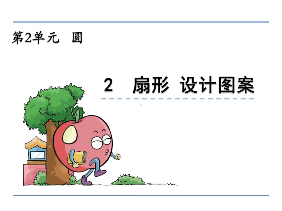 六年级数学上2.2扇形-设计图案精选教学PPT课件.ppt_第1页