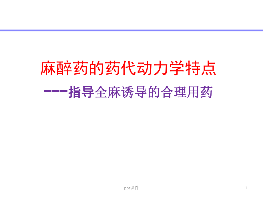 麻醉诱导的合理用药-ppt课件.ppt_第1页