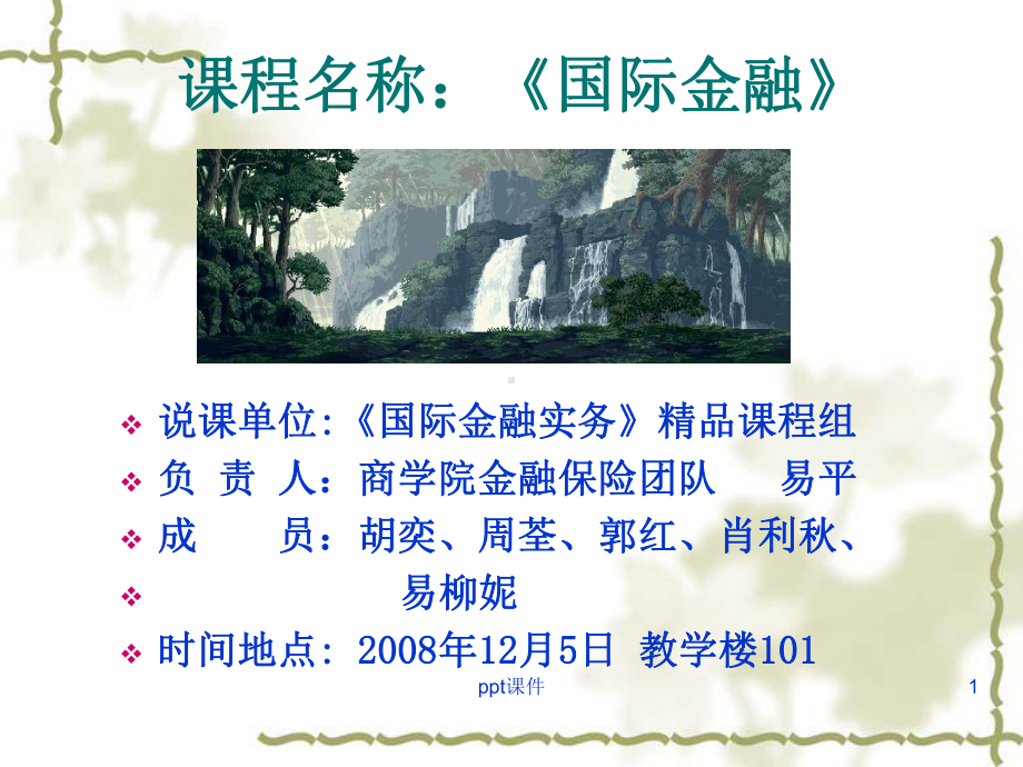 课程名称《国际金融》-ppt课件.ppt_第1页