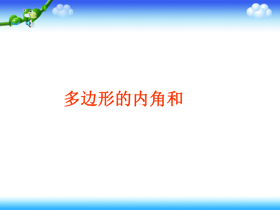 新人教版八年级数学上册多边形的内角和课件教材.ppt_第1页