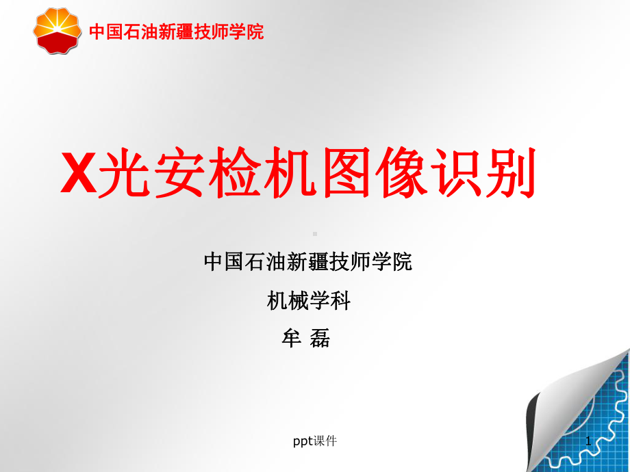 X光安检机图像识别-ppt课件.ppt_第1页