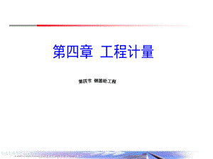 概预算课件-钢筋砼工程.ppt