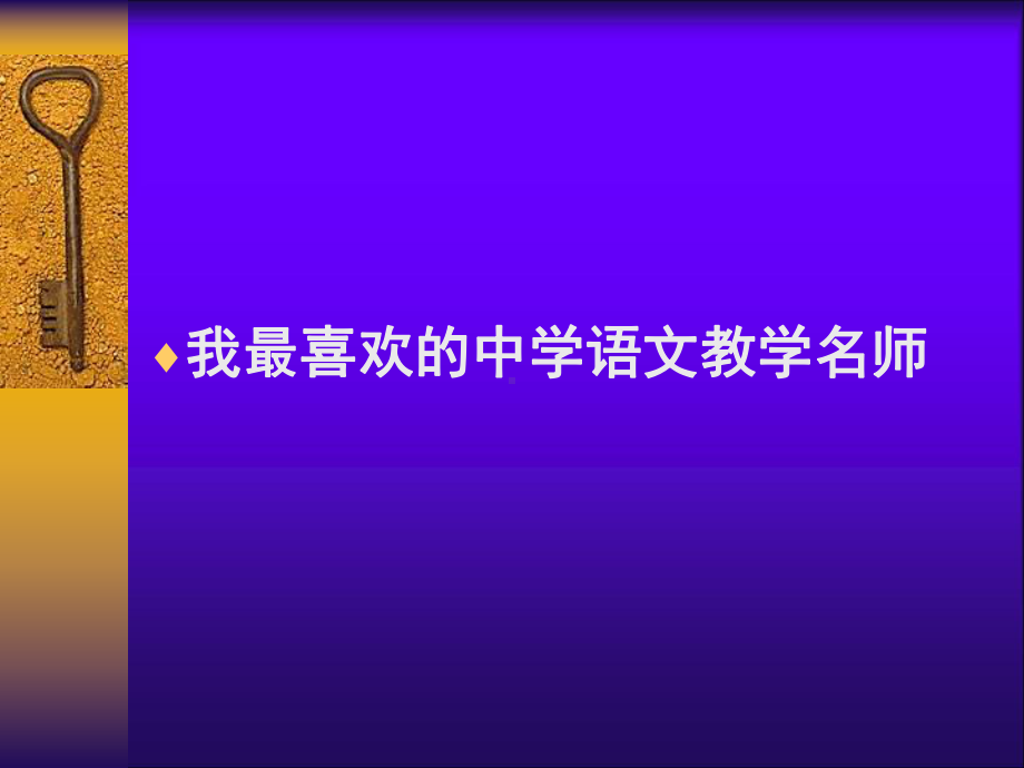 中学语文教学流派研究PPT课件.ppt_第3页