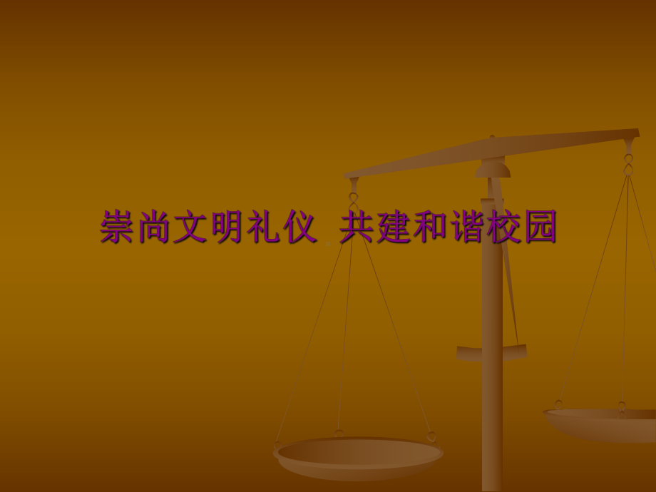 文明校园(主题班会课件).ppt_第1页