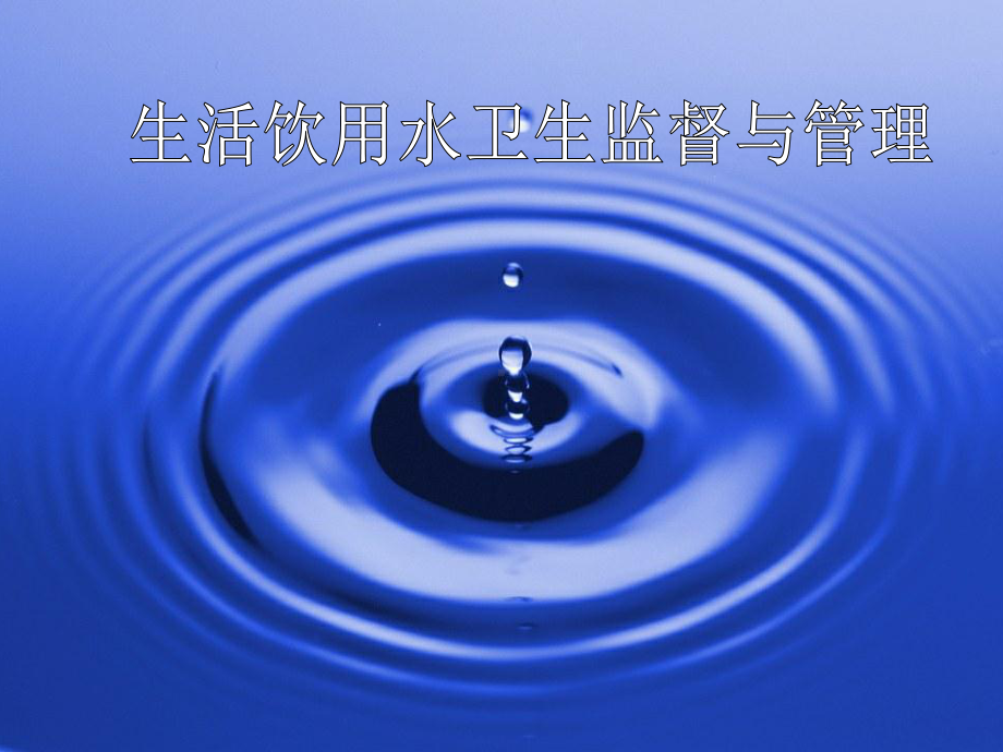 生活饮用水卫生监督管理-PPT课件.ppt_第1页