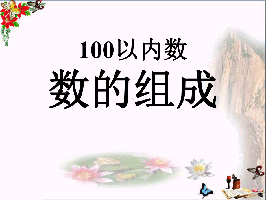 数的组成-认识100以内的数PPT优秀课件2.ppt_第1页