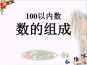 数的组成-认识100以内的数PPT优秀课件2.ppt