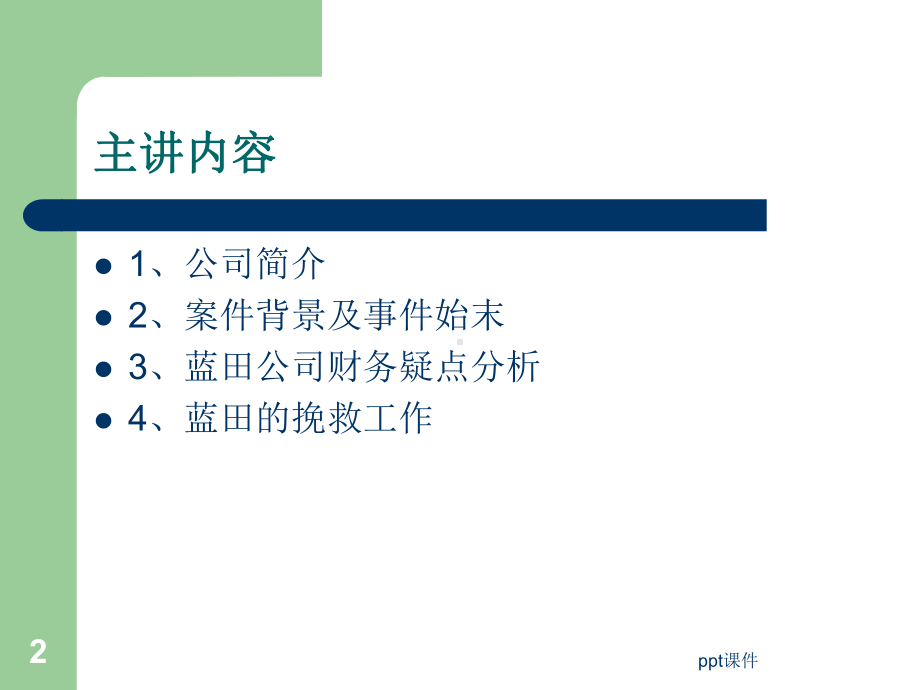 蓝天公司财务造假案例-ppt课件.ppt_第2页