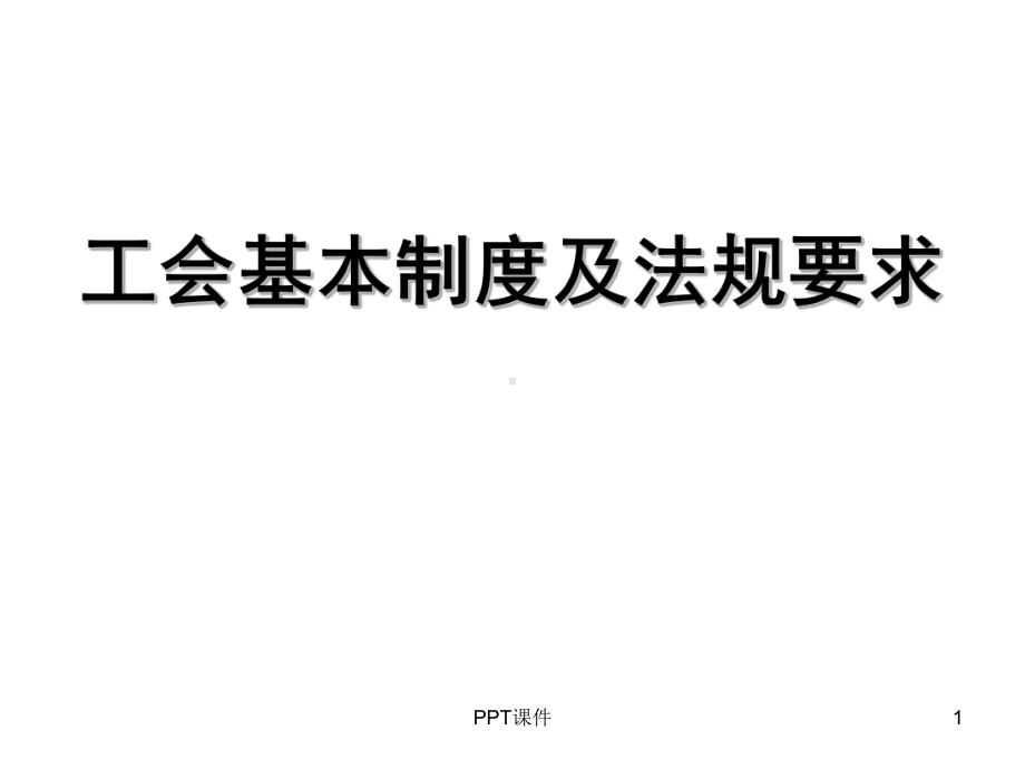 工会基本制度及法规要求-ppt课件.ppt_第1页