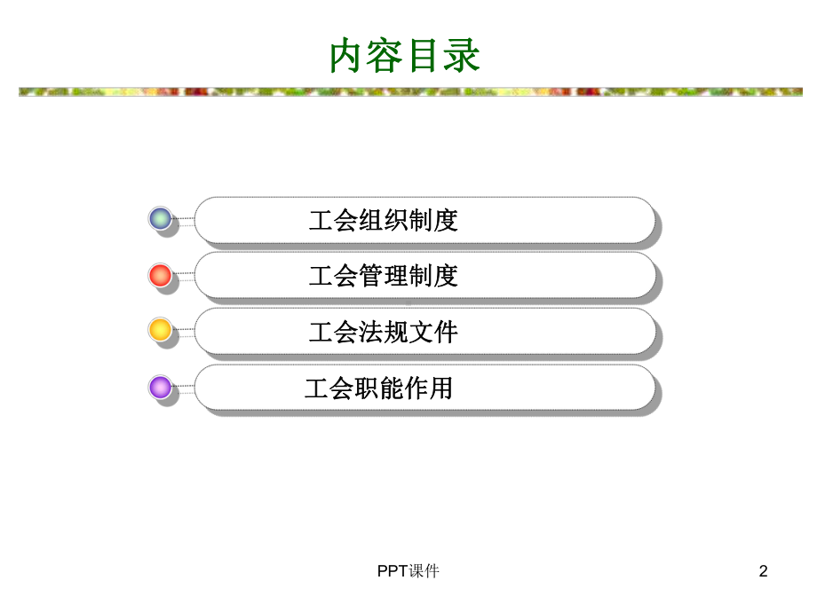 工会基本制度及法规要求-ppt课件.ppt_第2页