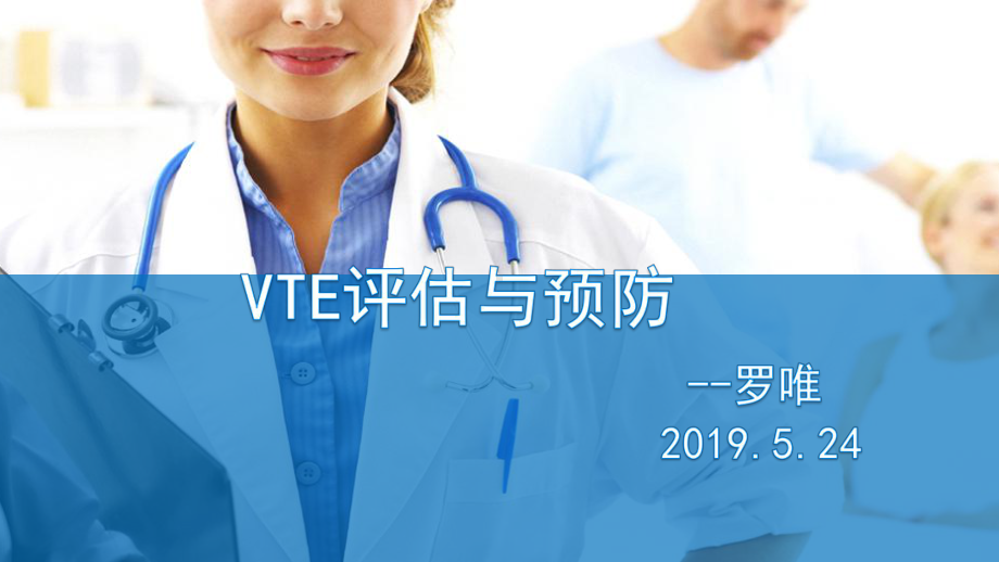 VTE的评估与预防-ppt课件.ppt_第1页