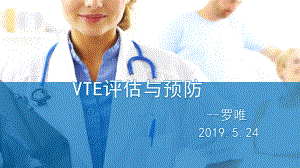 VTE的评估与预防-ppt课件.ppt