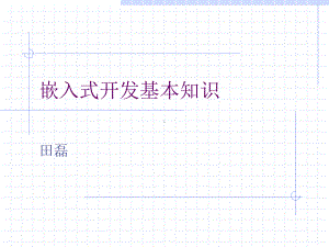 嵌入式设计课件7.ppt