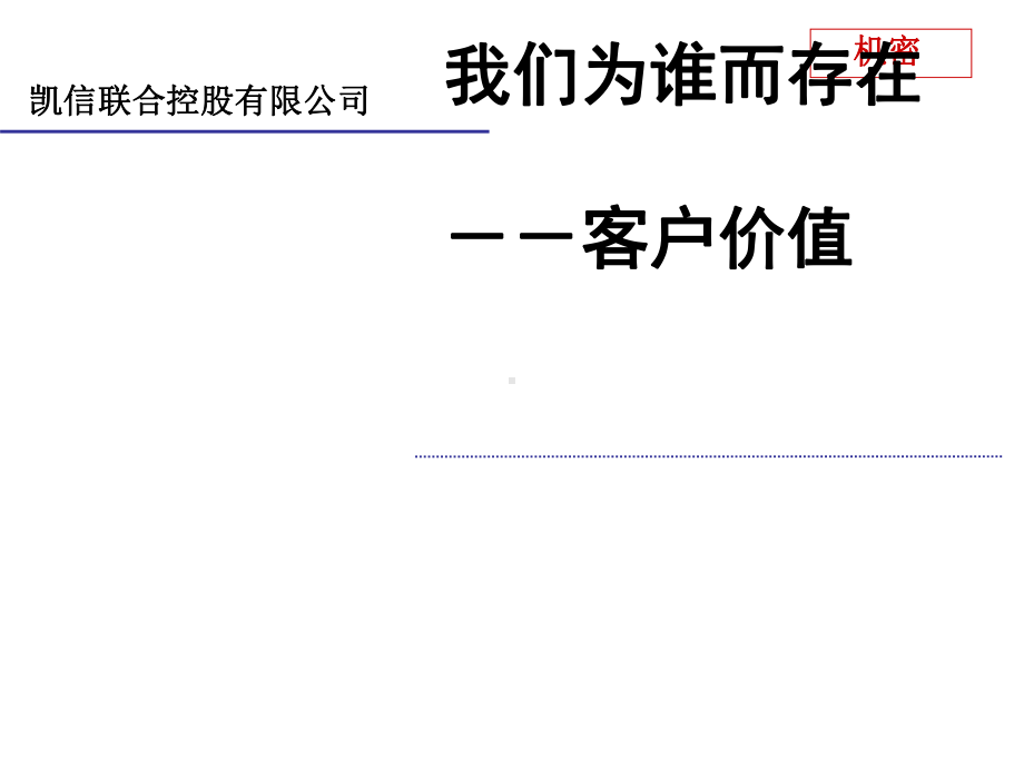 客户价值管理课件(PPT30张).ppt_第1页