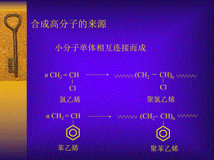 01高分子物理课件第一章概论讲解.ppt