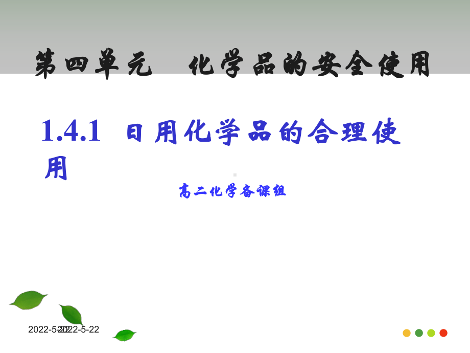 1.4《化学品的安全使用》—日用化学品的合理使用 ppt课件.ppt_第1页