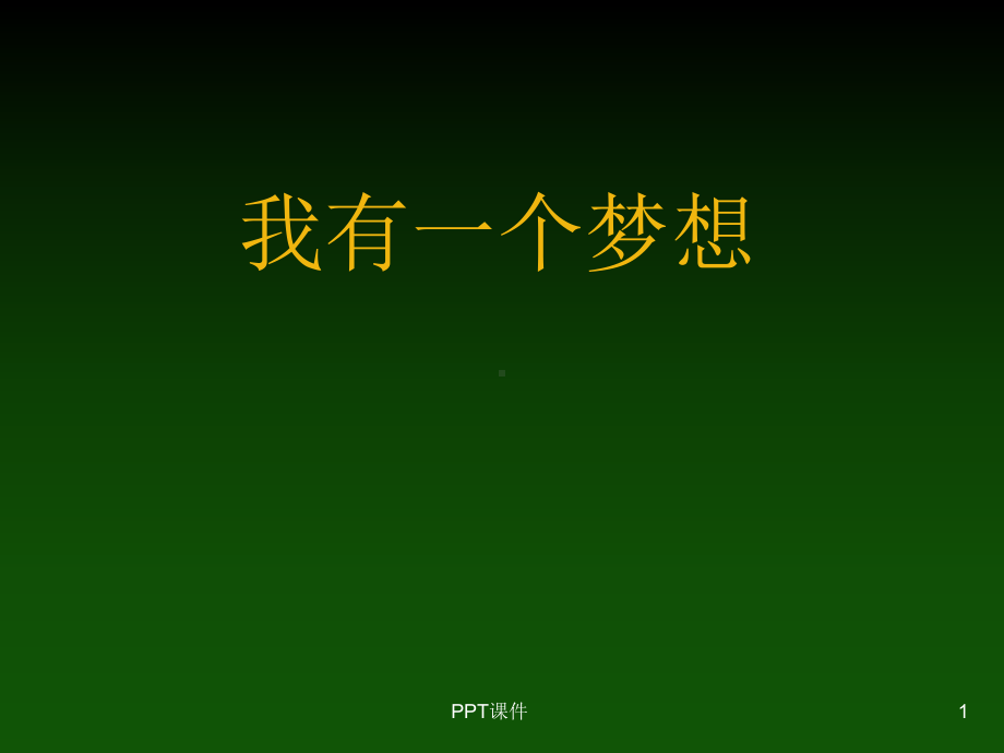 我有一个梦想-马丁路德金-ppt课件.ppt_第1页