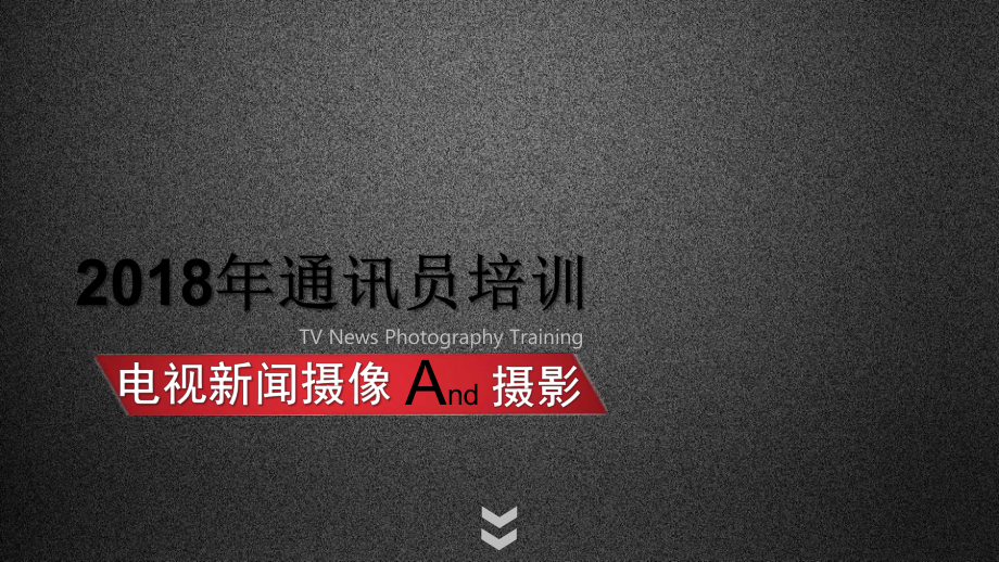 电视新闻摄像和摄影-通讯员培训课件-PPT.pptx_第1页