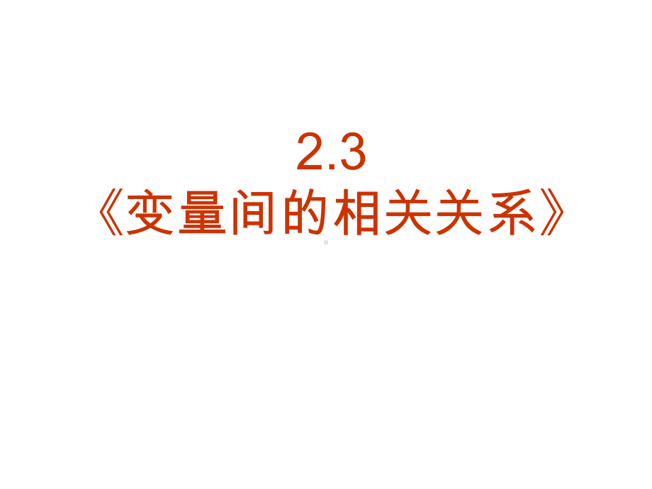 数学：2.3《变量间的相关关系》PPT课件(新人教A必修3).ppt_第2页