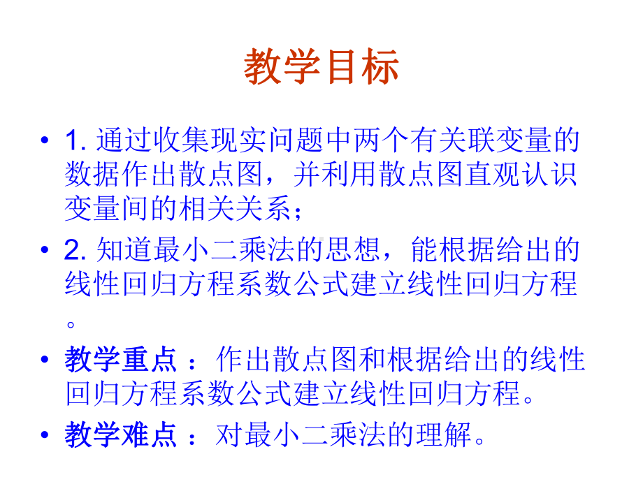 数学：2.3《变量间的相关关系》PPT课件(新人教A必修3).ppt_第3页