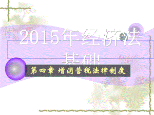 最新版2015经济法基础ppt讲义课件第四章增消营 (2).ppt