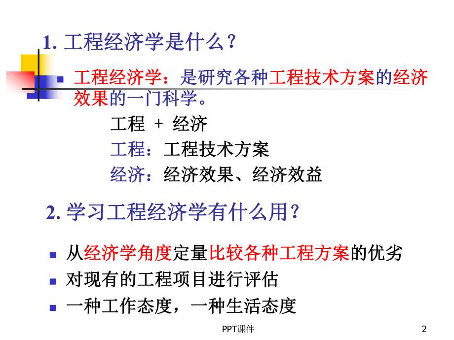 工程经济学第1章概论-ppt课件.ppt_第2页