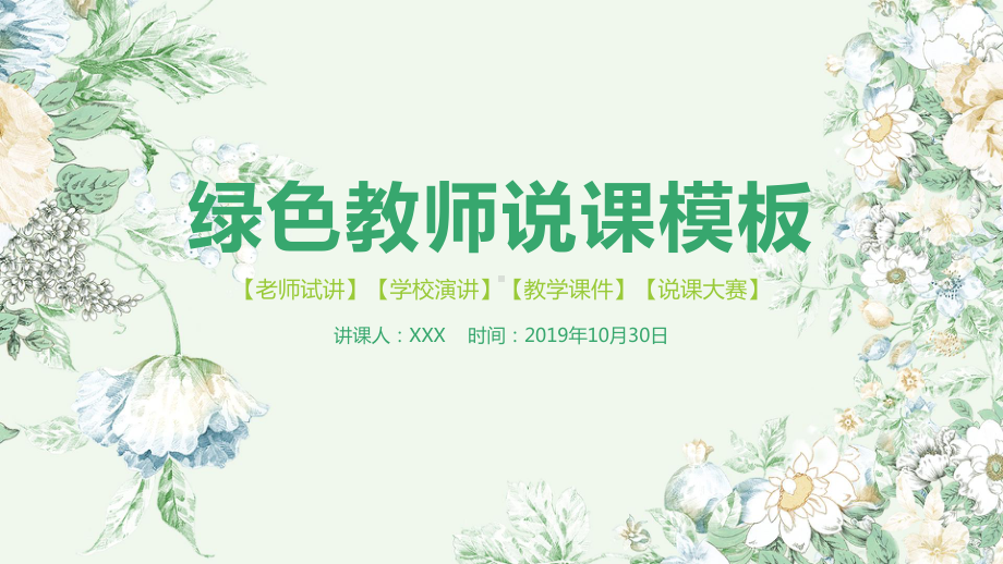 教学课件教师说课PPT模板.pptx_第1页