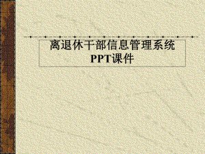 离退休干部信息管理系统-PPT课件.ppt