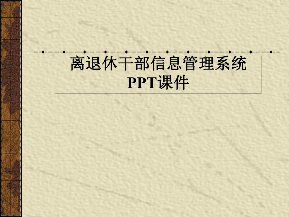 离退休干部信息管理系统-PPT课件.ppt_第1页