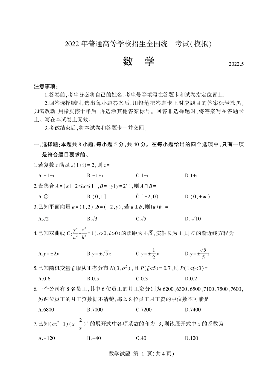 山东省临沂市2022届高三数学二模试卷及答案.pdf_第1页