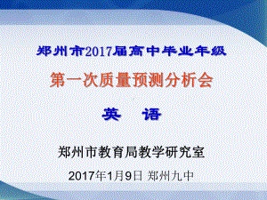 河南省郑州市2017届高中毕业年级第一次质量预测英语学科分析会课件-试题分析+复习建议-(共70张ppt).ppt