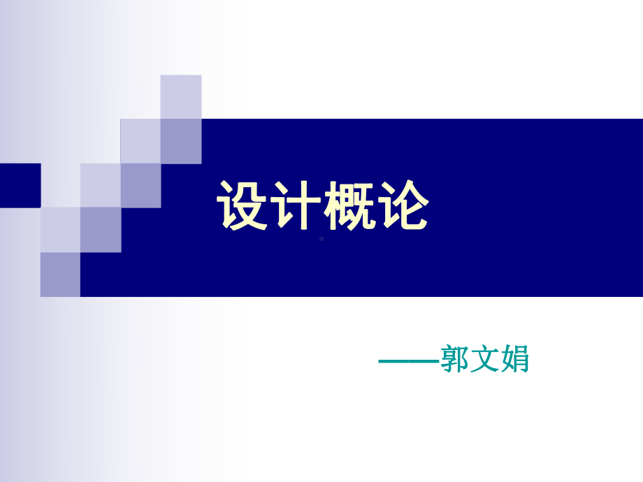 设计概论课件.ppt.ppt_第1页