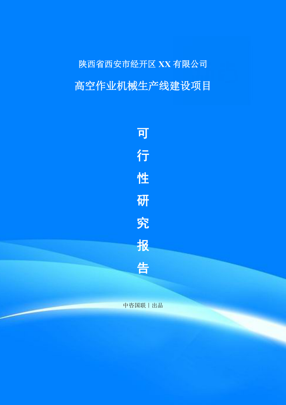 高空作业机械项目可行性研究报告建议书.doc_第1页