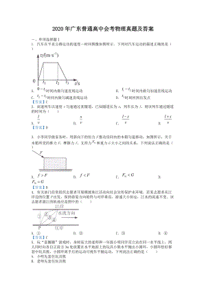 2020年广东普通高中会考物理真题及答案.doc