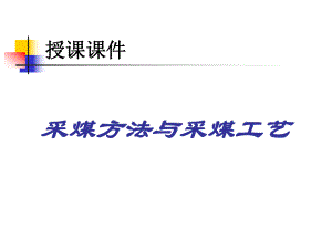 煤矿采煤方法与采煤工艺培训课件(ppt79页).ppt