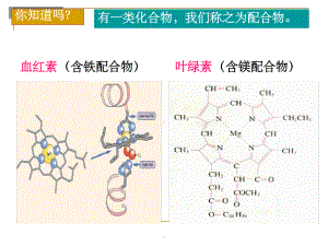 配合物的形成(公开课)PPT课件.ppt