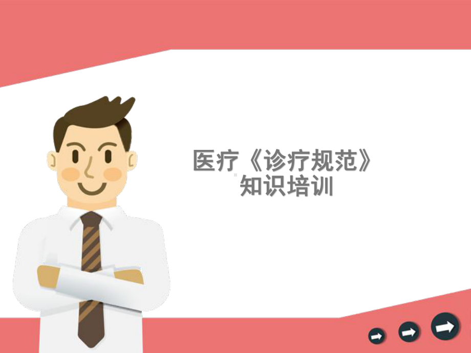 诊疗规范培训课件-PPT.ppt_第1页