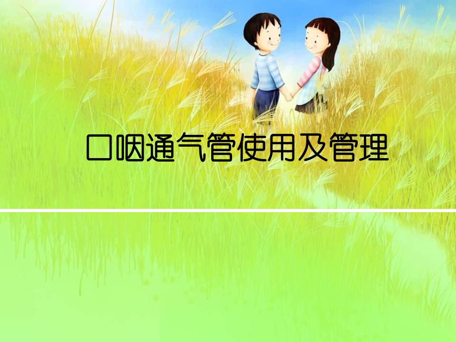 口咽通气管的使用技术-ppt课件.ppt_第1页