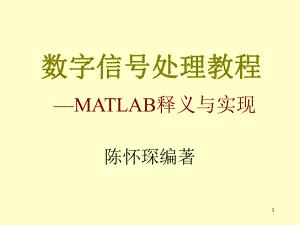 数字信号处理教程-MATLAB释义与实现》(第2版)课件-第一章.ppt