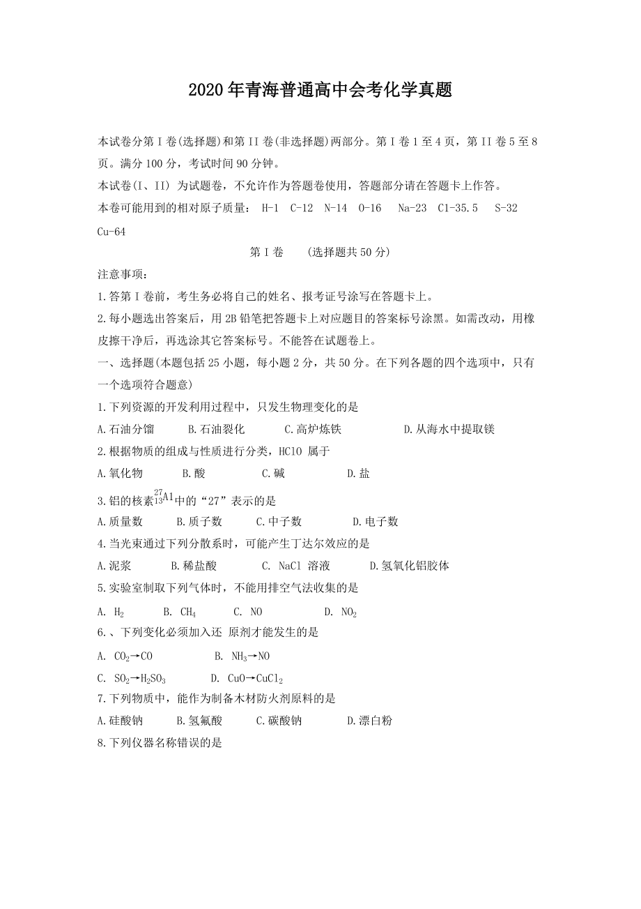 2020年青海普通高中会考化学真题.doc_第1页