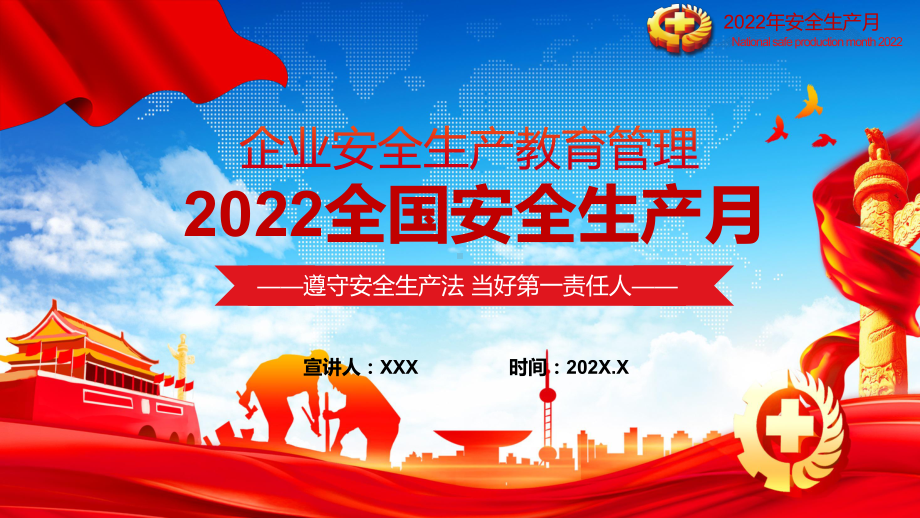 遵守安全生产法 当好第一责任人2022全国安全生产月企业安全教育管理宣教教学讲座PPT课件.pptx_第1页