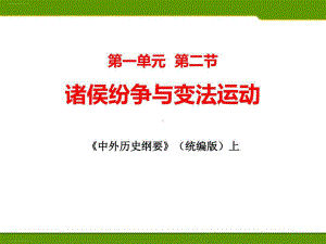 《诸侯纷争与变法运动》PPT教学课件（精品课件）共23页.ppt