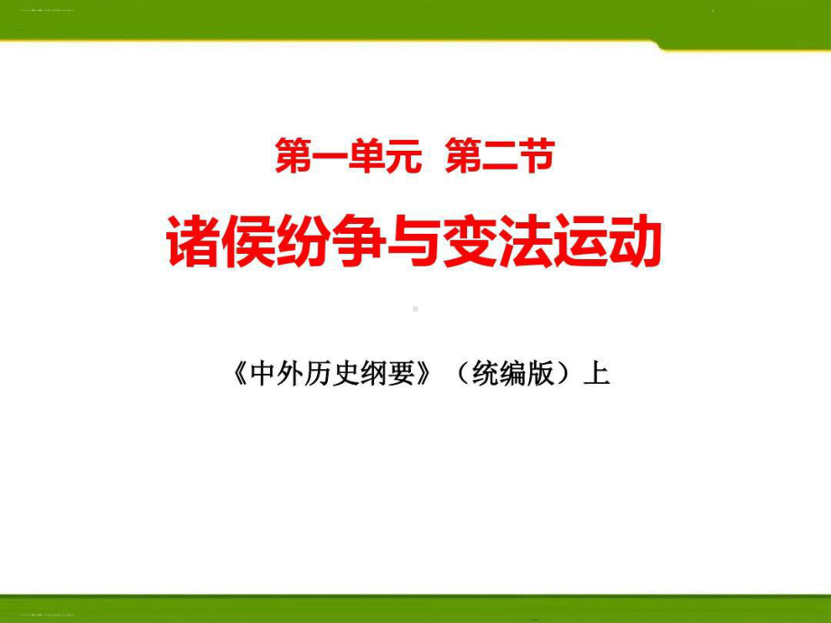 《诸侯纷争与变法运动》PPT教学课件（精品课件）共23页.ppt_第1页