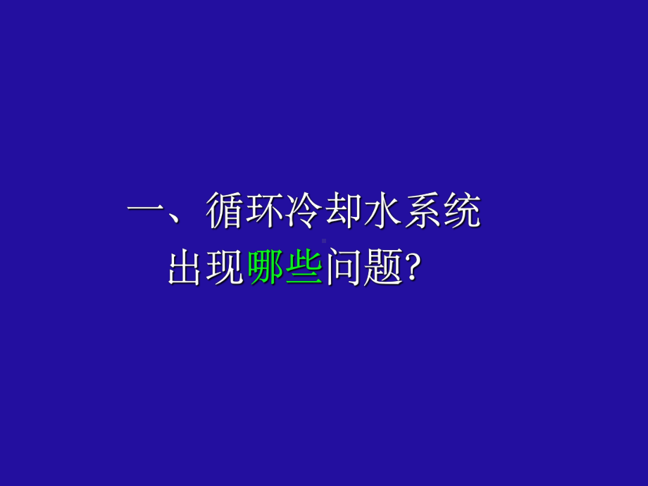 循环水处理课件.ppt_第3页