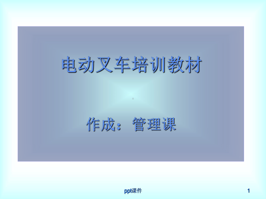 电动叉车培训教材-ppt课件.ppt_第1页